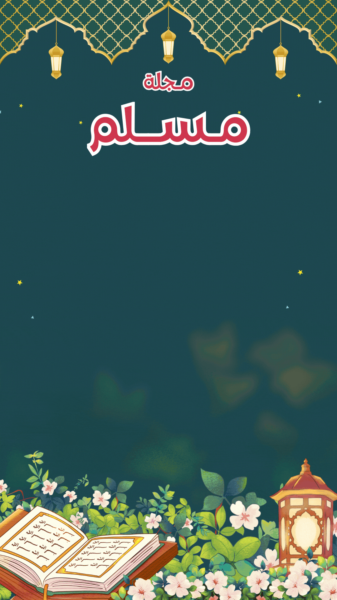 غلاف الاذكار و اسماء الله الحسنى