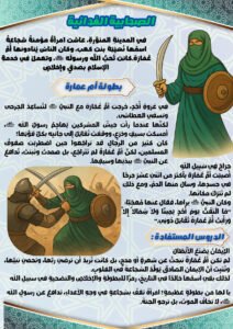 الصحابية الفدائية ام عمارة